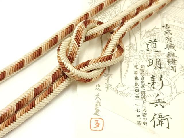 平和屋着物●極上　有職組紐道明　帯締め　奈良組　宮内庁御用　国立博物館御用　東京芸術大学御用 　逸品　AABA9833ay