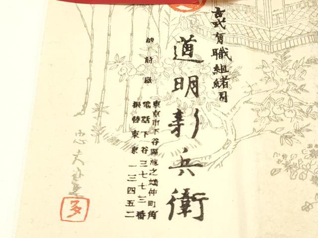 平和屋着物○極上 有職組紐道明 帯締め 奈良組 宮内庁御用 国立博物館御用