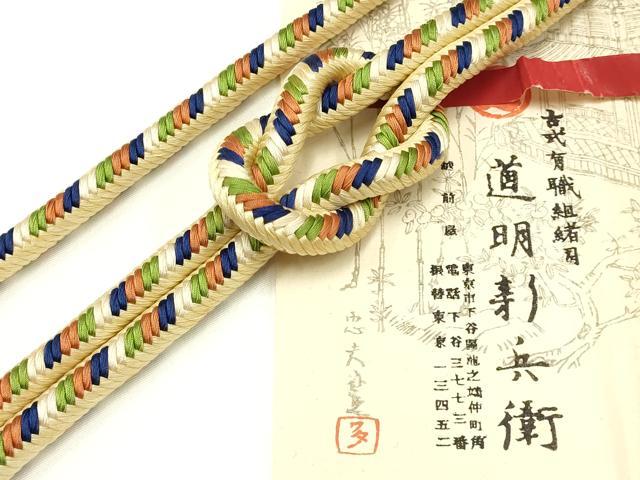 平和屋着物●極上　有職組紐道明　帯締め　奈良組　宮内庁御用　国立博物館御用　東京芸術大学御用　逸品　AABA9835ay