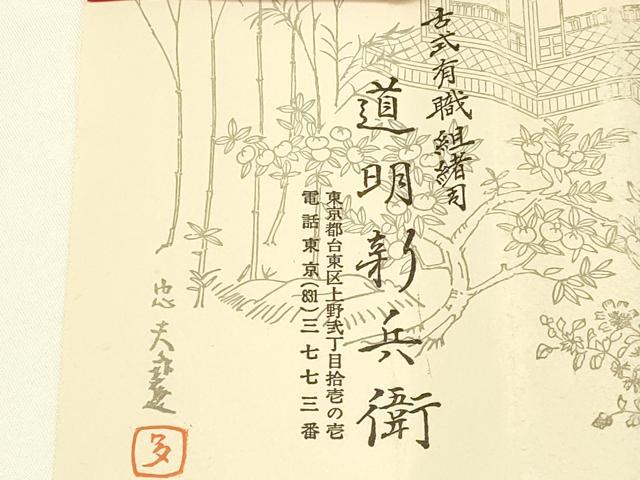 平和屋着物○極上 有職組紐道明 帯締め 笹浪組 宮内庁御用 国立博物館