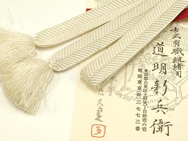 平和屋着物●極上　有職組紐道明　帯締め　笹浪組　宮内庁御用　国立博物館御用　東京芸術大学御用 　逸品　AABA9903ay