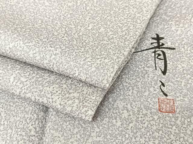 平和屋着物●京友禅の第一人者　松井青々　訪問着　霞文　正絹　逸品　AABB0269zg