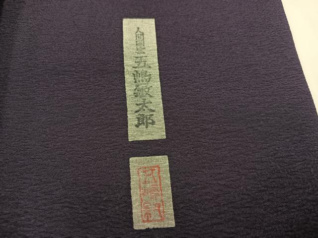 平和屋着物○無形文化財 人間国宝 五嶋敏太郎 訪問着 間道