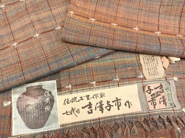 平和屋着物●伝統工芸士　七代目　吉澤与市　紬　備前織　トップ染　証紙付き　正絹　逸品　AABB0434ph