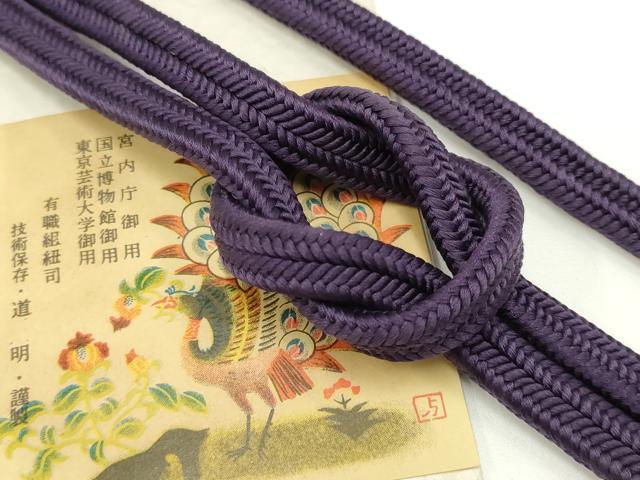 平和屋着物●極上　有職組紐道明　帯締め　冠組　深紫色　宮内庁御用　国立博物館御用　東京芸術大学御用 　逸品　AABB3792ay