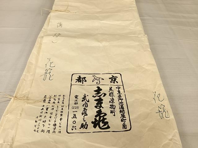 平和屋着物○銀座 志ま亀 訪問着 手描き 花籠 金彩 たとう
