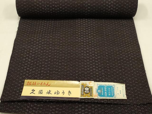 平和屋着物●久留米絣　久留米ゆうき　反物　着尺　(有)中山絣工場謹製　綿　逸品　未使用　AABB7157ay 平和屋着物○久留米絣 久留米ゆうき 反物 着尺 (有)中山絣工場謹製 綿