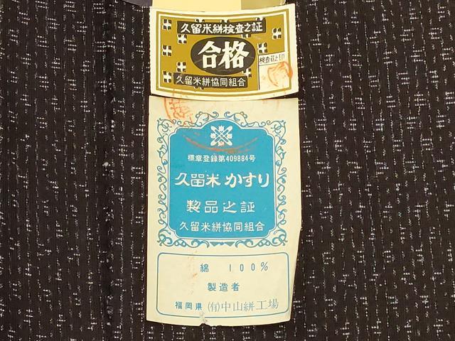 平和屋着物●久留米絣　久留米ゆうき　反物　着尺　(有)中山絣工場謹製　綿　逸品　未使用　AABB7157ay 平和屋着物○久留米絣 久留米ゆうき 反物 着尺 (有)中山絣工場謹製 綿