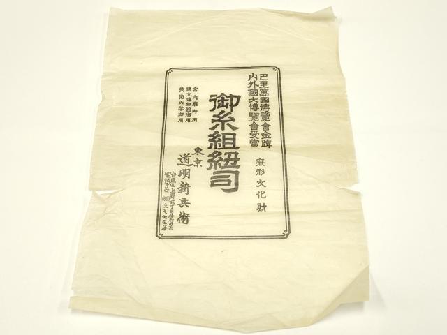 平和屋着物●極上　有職組紐道明　帯締め　奈良組　宮内庁御用　国立博物館御用　東京芸術大学御用　逸品　AABC4249ay