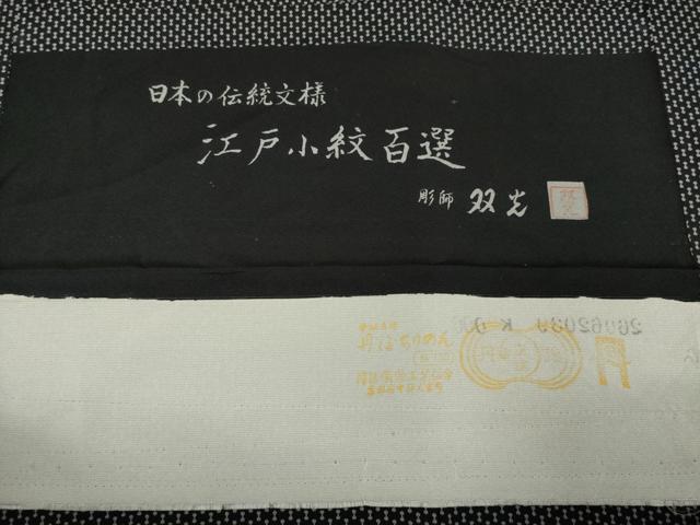 平和屋着物○江戸小紋 彫士：住田双光・染士：服部光擴