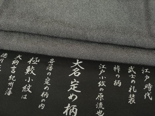 平和屋着物●江戸小紋　大名定め柄　極小鮫小紋柄　丹後ちりめん　反端付き　正絹　逸品　AABC9445ck