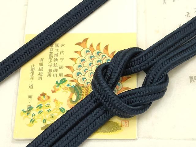 平和屋着物●極上　有職組紐道明　帯締め　冠組　濃藍色　宮内庁御用　国立博物館御用　東京芸術大学御用　逸品　AABD4133ay