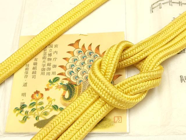 平和屋着物●極上　有職組紐道明　帯締め　冠組　支子色　宮内庁御用　国立博物館御用　東京芸術大学御用 　逸品　AABD4134ay