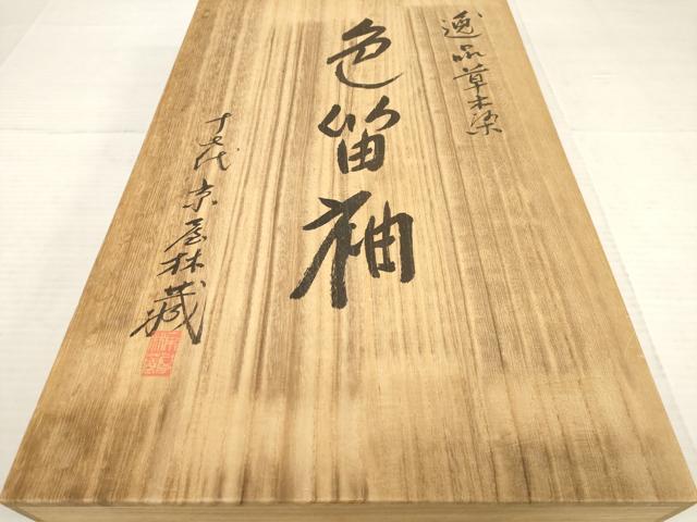 平和屋本店○十七代京屋林蔵 色留袖 刺繍 狩猟文 金彩 共