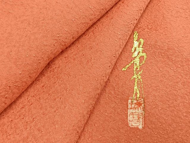 平和屋着物●本草木染作家　瑞寶　色無地　甚三紅色　正絹　逸品　AABE1656fy