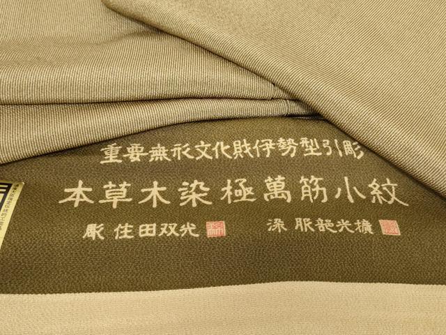 平和屋着物●彫士：住田双光・染士：服部光擴 江戸小紋 万筋 樺茶色×空五倍子色 本草木染 三越扱い 反端付き 正絹 逸品 AABE2794cs