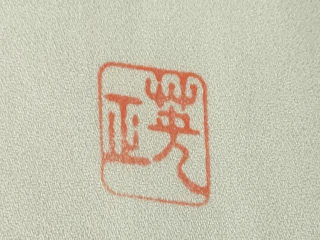 平和屋着物○訪問着 作家物 英正 流水花文 反端付き 正絹 逸品