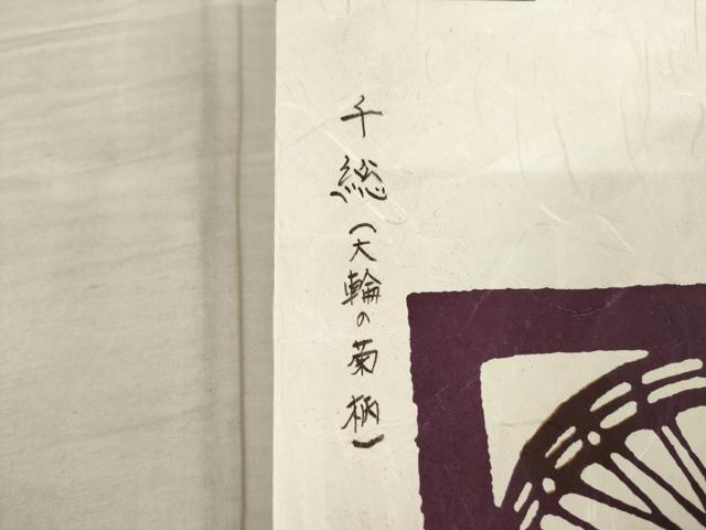 平和屋着物●創業460年・千總　小紋　大輪の菊　丹後ちりめん　反端・たとう紙付き　正絹　逸品　AABF2906ck_6