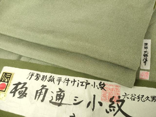平和屋着物○人間国宝 初代 六谷梅軒(六谷紀久男)錐彫り 重要無形文化