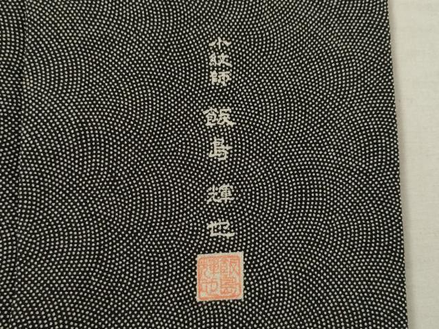 平和屋着物●小紋師　飯島輝也　江戸小紋　鮫小紋柄　黒地　正絹　逸品　AABF3952ck_6