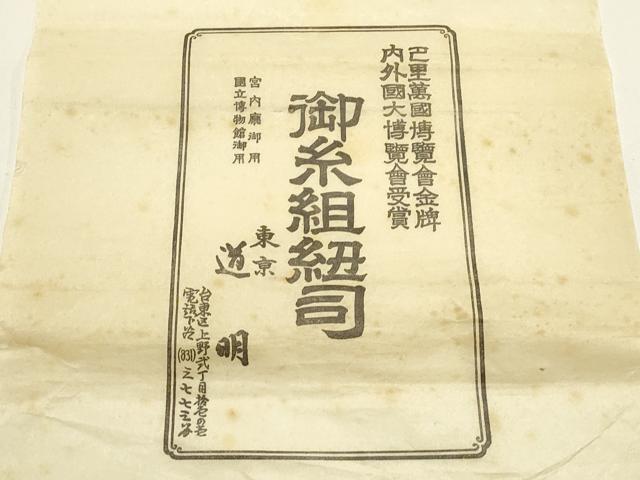 平和屋着物●極上　有職組紐道明　帯締め　奈良組　宮内庁御用　国立博物館御用　東京芸術大学御用　逸品　AABF4107ay_4
