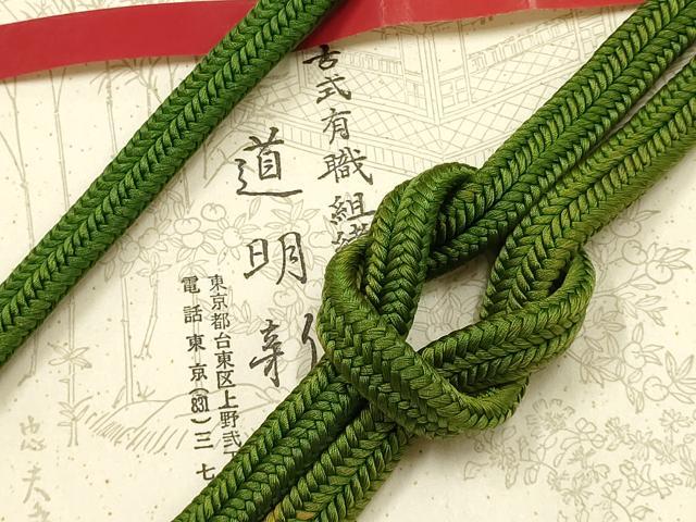 平和屋着物●極上　有職組紐道明　帯締め　冠組　苔色　宮内庁御用　国立博物館御用　東京芸術大学御用 　逸品　AABF4200ay