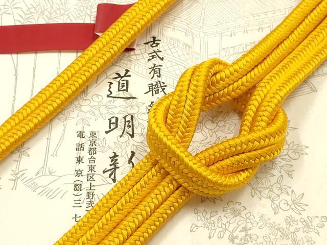 平和屋着物●極上　有職組紐道明　帯締め　冠組　山吹色　宮内庁御用　国立博物館御用　東京芸術大学御用　逸品　AABF9803ay