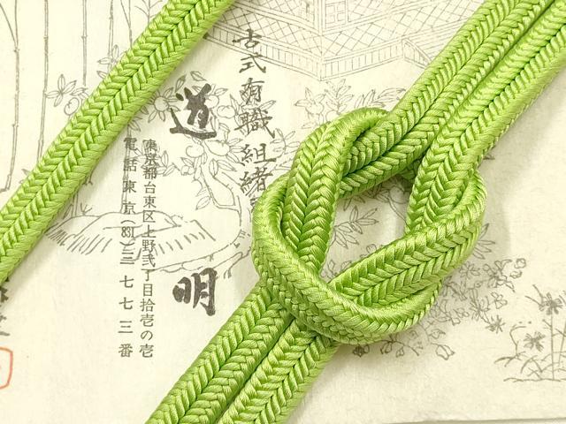 平和屋着物●極上　有職組紐道明　帯締め　冠組　黄緑色　宮内庁御用　国立博物館御用　東京芸術大学御用 　逸品　AABF9811ay 8,112円