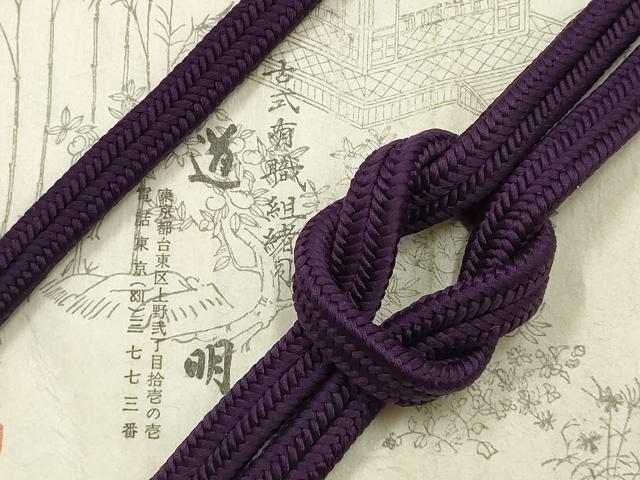 平和屋着物●極上　有職組紐道明　帯締め　冠組　深紫色　宮内庁御用　国立博物館御用　東京芸術大学御用 　逸品　AABF9814ay