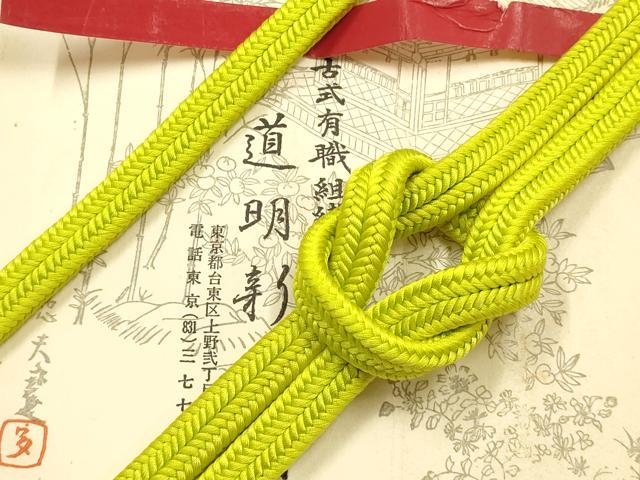 平和屋着物●極上　有職組紐道明　帯締め　冠組　鶸色　宮内庁御用　国立博物館御用　東京芸術大学御用 　逸品　AABF9822ay