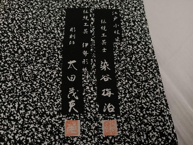 平和屋着物●伝統工芸士 染谷梅治　彫刻師　太田茂夫　訪問着　更紗文　黒地　正絹　逸品　AABG0464ph_6