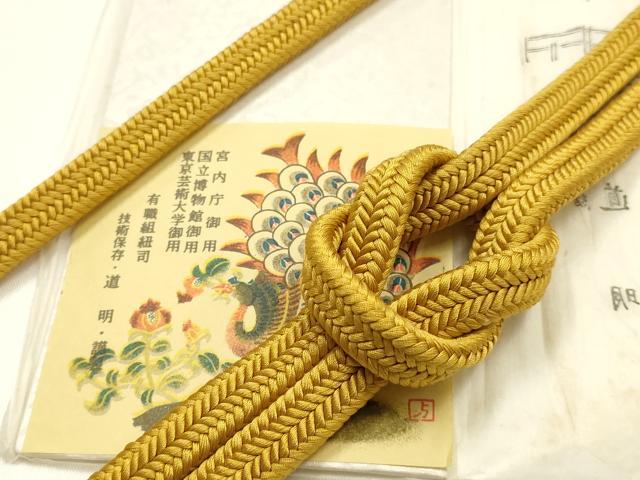 平和屋着物●極上　有職組紐道明　帯締め　冠組　芥子色　宮内庁御用　国立博物館御用　東京芸術大学御用 　逸品　AABG0663ay
