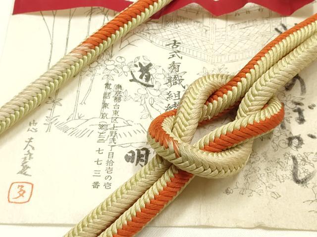 平和屋着物●極上　有職組紐道明　帯締め　奈良組　暈し　宮内庁御用　国立博物館御用　東京芸術大学御用 　逸品　AABG0669ay