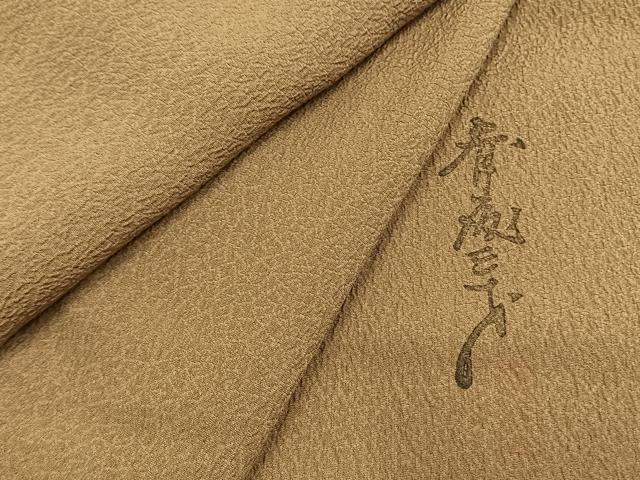 平和屋着物○染色作家 斉藤三才 色無地 寿光織 桑染色 証紙付き 正絹