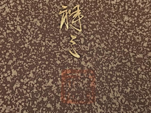 平和屋着物●染織界の匠　村松祥三　訪問着　樹林文　正絹　逸品　AABG7359ph_6