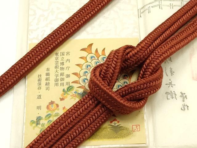 平和屋着物●極上　有職組紐道明　帯締め　冠組　栗梅茶色　宮内庁御用　国立博物館御用　東京芸術大学御用 　逸品　AABG8953ay