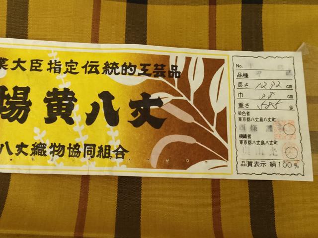 平和屋着物●本場黄八丈　平織　紬　格子　証紙付き　正絹　逸品　未使用　AABG9952cs