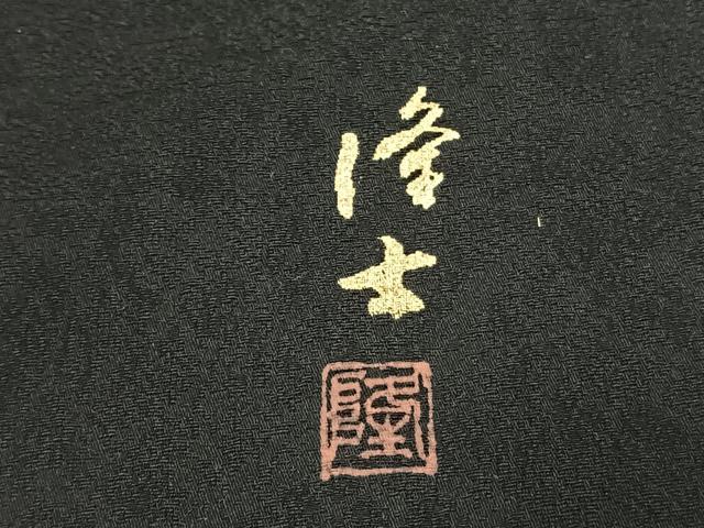 平和屋着物●螺鈿作家　藤本隆士　訪問着　草花文　暈し染め　黒地　金銀彩　正絹　逸品　AABH0785fy_6