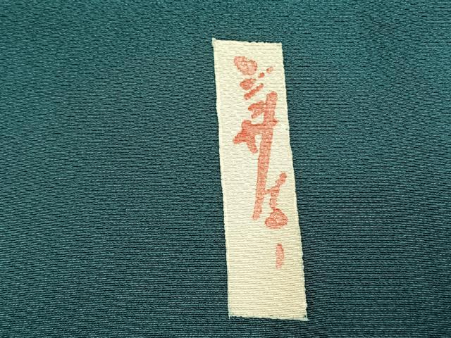 平和屋着物●世界的人形師　辻村寿三郎　ジュサブロー　訪問着　草花文　正絹　逸品　AABH0815fy_6
