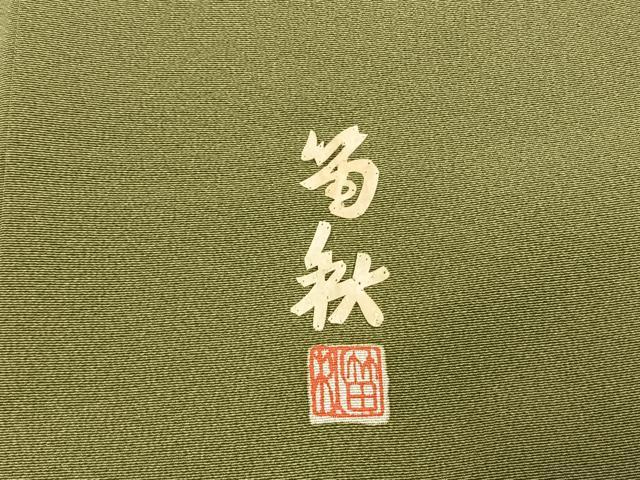 平和屋着物●蓑虫工芸作家　田尾笛秋　訪問着　鶴　暈し染め　正絹　逸品　未使用　AABH0832fy_7
