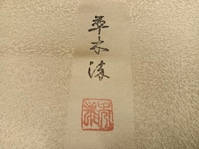 平和屋着物●無地絵羽訪問着　作家物　秀雄　草木染　草花文　色無地　枯色　正絹　逸品　AABH2031ph_5