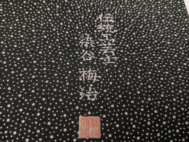 平和屋着物○伝統工芸士 染谷梅治 江戸小紋 大小あられ 黒地 さが美