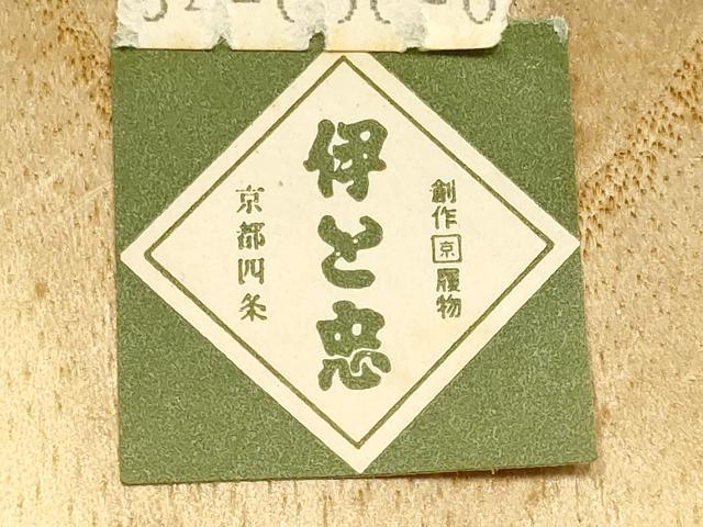 平和屋着物○男性 和装小物 下駄 伊と忠 鼻緒：紺 逸品 未使用