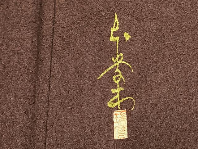 平和屋着物○本草木染作家 瑞寶 色無地 紫鳶色 正絹 逸品 未使用