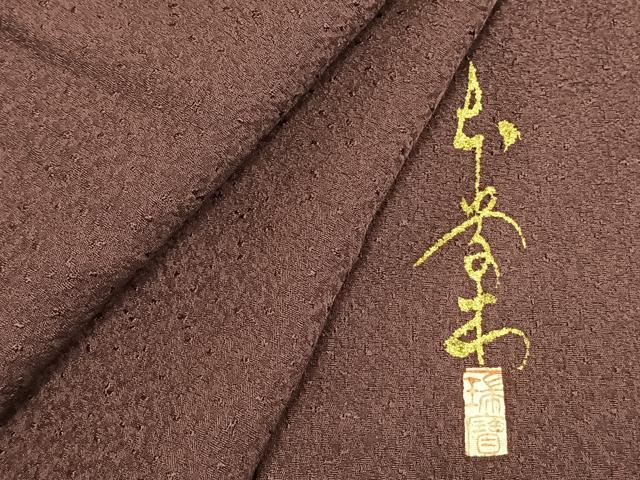 逸品◇未使用!正絹◇色無地「本草木染・瑞寶」159.3cm一つ紋 袷 鉄御納戸 平和屋着物○本草木染作家 瑞寶 色無地 紫鳶色 正絹 逸品 未使用