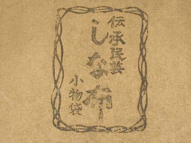 平和屋着物●古代原始布　科布　和装小物　しな布　小物袋　逸品　AABH6640ay_7