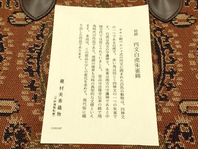 平和屋着物●極上 龍村美術織物　和装小物　和装バッグ　ハンドバッグ文白虎朱雀錦　逸品　AABH6748ay_8