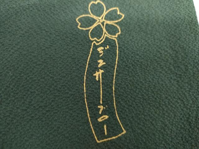 平和屋着物●世界的人形師　辻村寿三郎　ジュサブロー　訪問着　枝垂れ花文　暈し染め　金彩　正絹　逸品　AABH8953cs_5