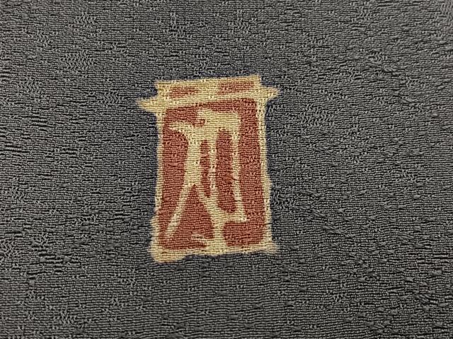 平和屋着物●本加賀友禅作家　柿本市郎　色無地　霞地紋　灰色　正絹　逸品　未使用　AABH9756ph_6