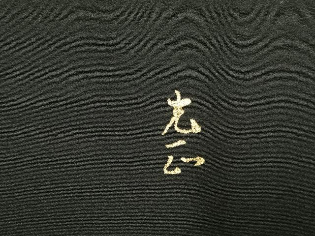 平和屋着物●金彩友禅　卓越技能者・名工・和田光正　黒留袖　松竹梅　風景花文　金銀彩　仮絵羽　正絹　逸品　未使用　AABI1711fy_6